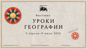 В Национальном центре открылась новая выставка «Уроки географии».