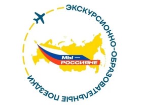 Конкурсный отбор на экскурсионно-образовательные поездки для детей и молодежи Калининградской области в другие субъекты РФ.