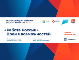 23 июня 2023 года в Калининграде пройдёт второй этап Всероссийской ярмарки трудоустройства «Работа России. Время возможностей».