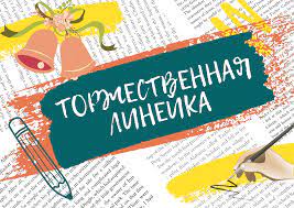 Торжественные линейки, посвященные окончанию учебного года для учащихся 5-6 и 7-8, 10 классов.