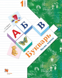 Букварь (1 класс).